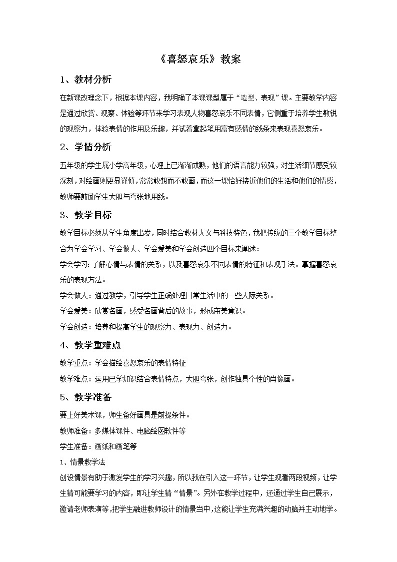 《喜怒哀乐》教案03第1页