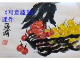 《寫意蔬果》課件03