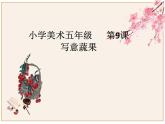 《寫意蔬果》課件1