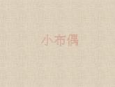 《小布偶》課件