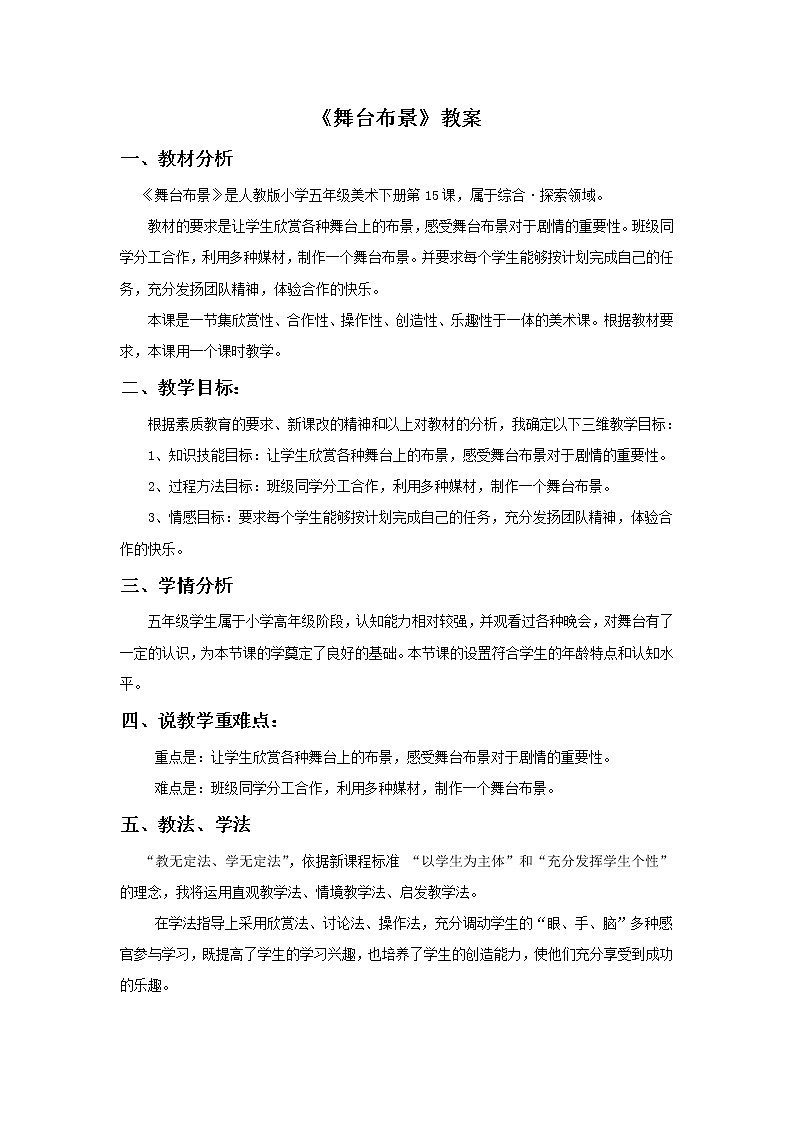 《舞台上的布景》教案02第1页