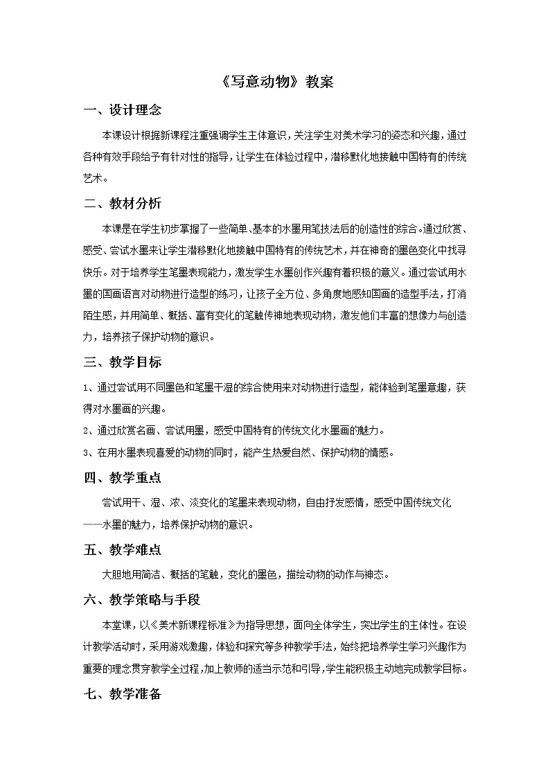 《写意动物》教案0301