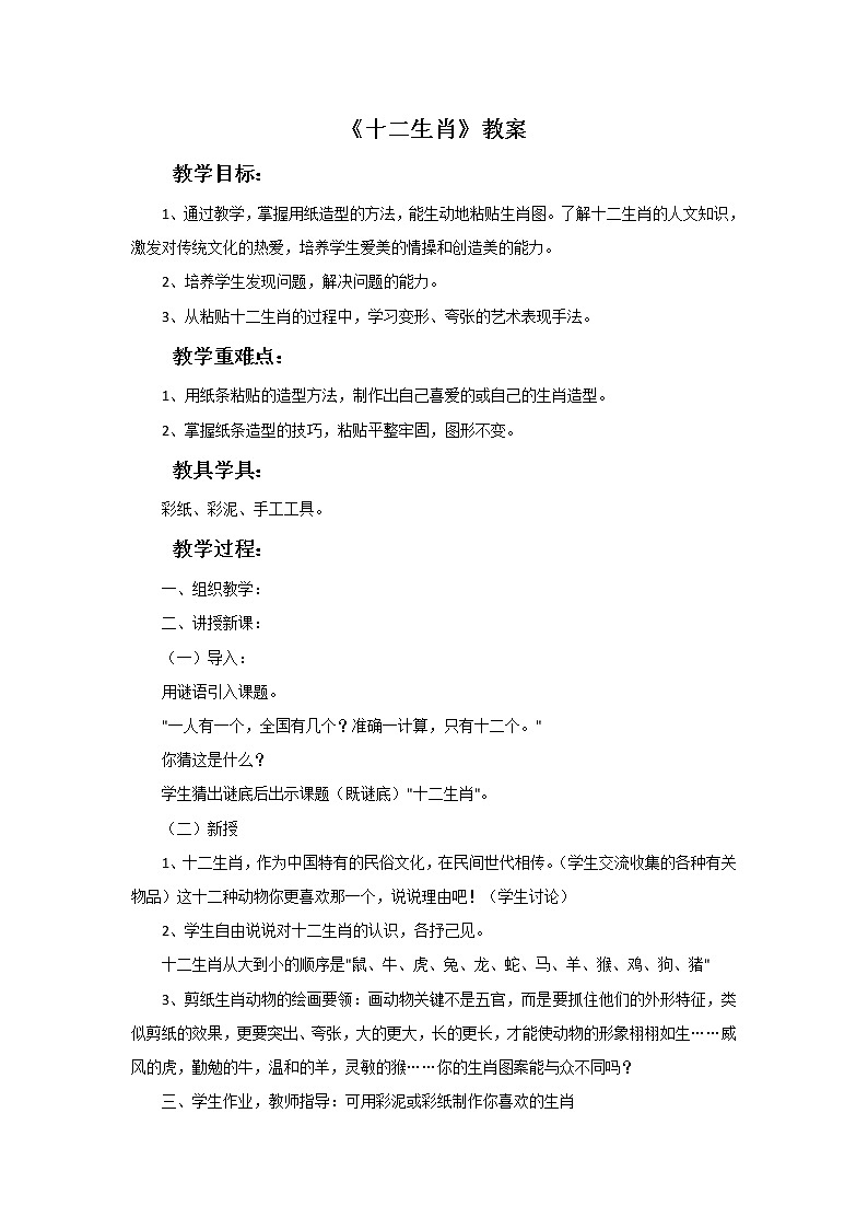 《十二生肖》教案01
