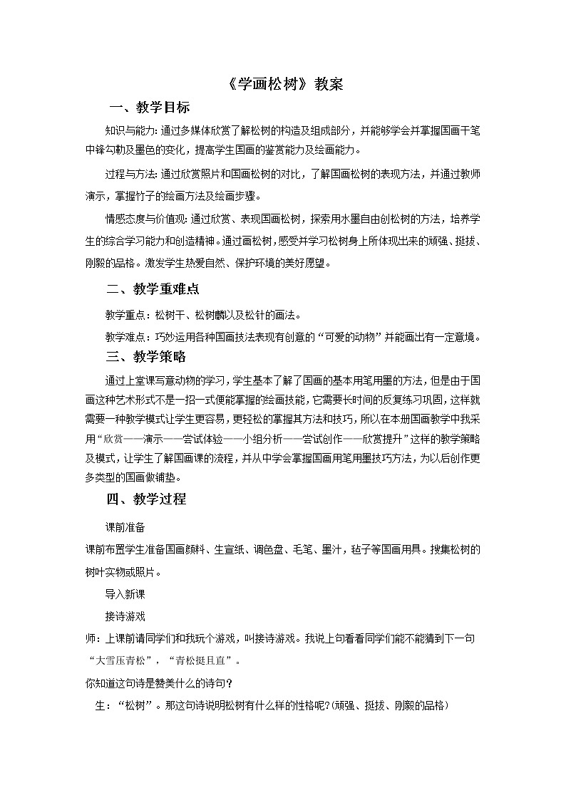 《学画松树》教案02第1页
