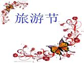 《旅游節(jié)》課件