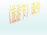 《旅游節(jié)》課件02