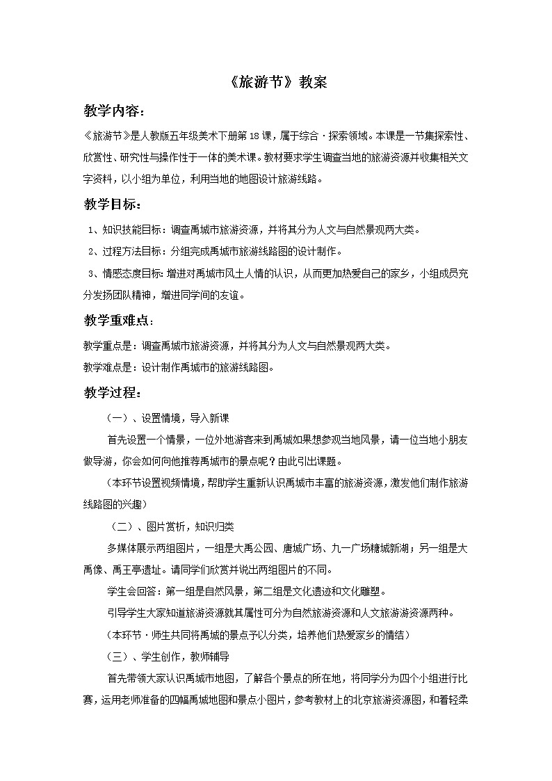 《旅游节》教案0301