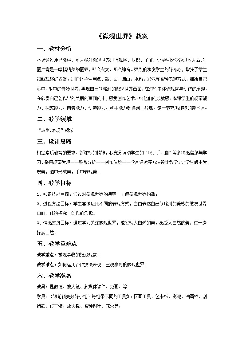《微观世界》教案0301