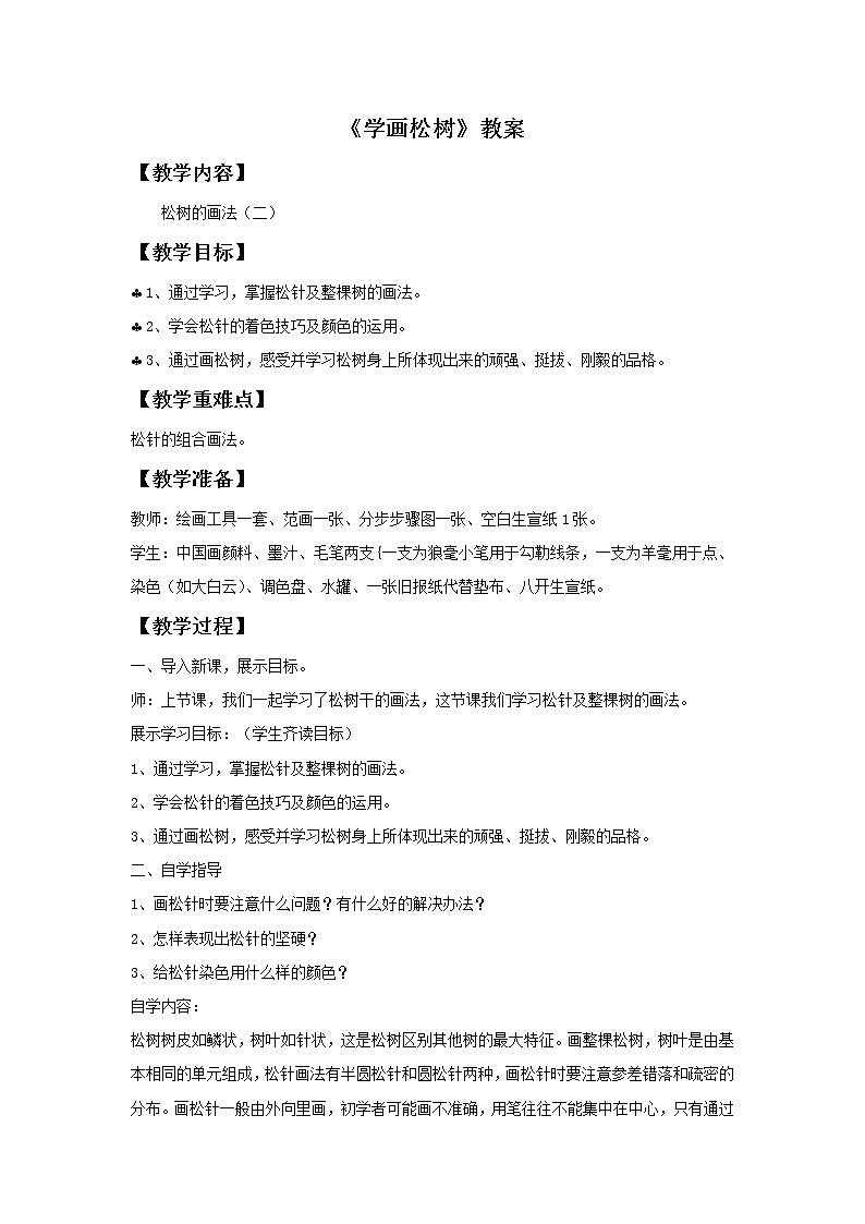 《学画松树》教案0301