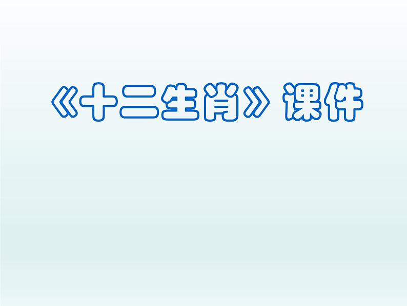 《十二生肖》课件02第1页