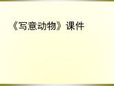 《寫意動物》課件02