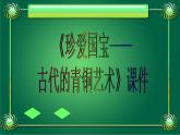 《珍愛國寶——古代的青銅藝術(shù)》課件03
