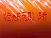 《会亮的玩具》课件02