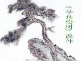 《學(xué)畫松樹》課件03