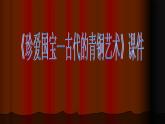 《珍愛國寶——古代的青銅藝術(shù)》課件02