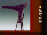 《珍愛國寶——古代的青銅藝術(shù)》課件02