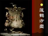 《珍愛國寶——古代的青銅藝術(shù)》課件02
