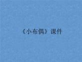 《小布偶》課件03