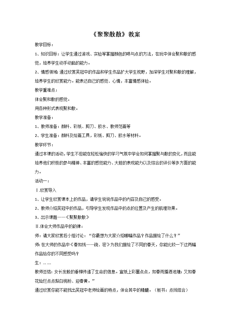 《聚聚散散》教案1第1页