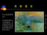 《色彩的情感》課件1