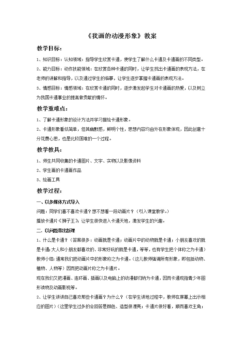 《我画的动漫形象》教案2第1页