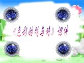 《色彩的明與暗》課件1