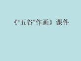 《“五谷”作畫》課件2