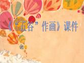 《“五谷”作畫》課件1