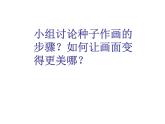《“五谷”作畫》課件1