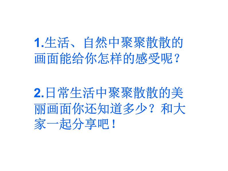 《聚聚散散》课件2第5页