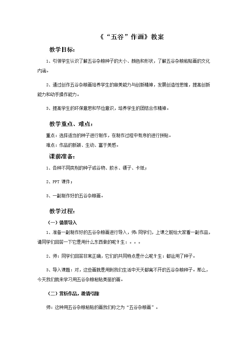 《“五谷”作画》教案第1页