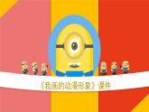 《我畫的動(dòng)漫形象》課件2