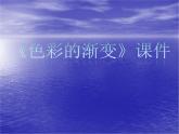 《色彩的漸變》課件1