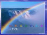 《色彩的漸變》課件1