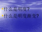《色彩的漸變》課件1