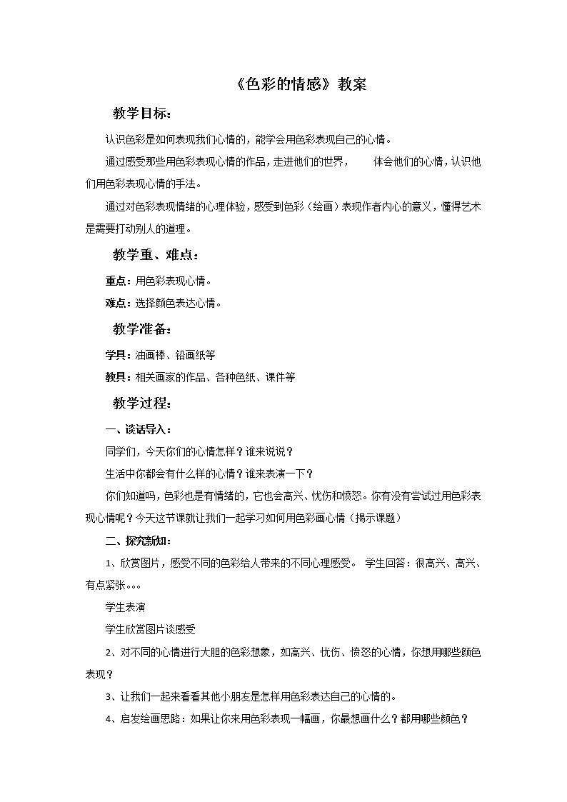 《色彩的情感》教案01