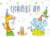 《對稱的美》課件1