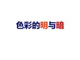《色彩的明與暗》課件