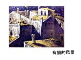 《色彩的明與暗》課件