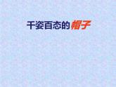 《千姿百態(tài)的帽子》課件