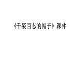 《千姿百態(tài)的帽子》課件1