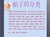 《千姿百態(tài)的帽子》課件1