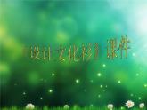 《設(shè)計文化衫》課件2