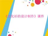 《設(shè)計文化衫》課件1