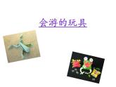《會(huì)游的玩具》課件2