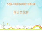 《設(shè)計文化衫》課件3