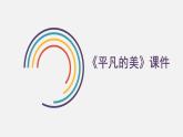 《平凡的美》課件2