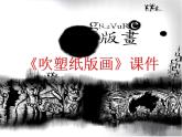 《吹塑紙版畫》課件2