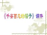 《千姿百態(tài)的帽子》課件2