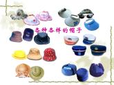 《千姿百態(tài)的帽子》課件2